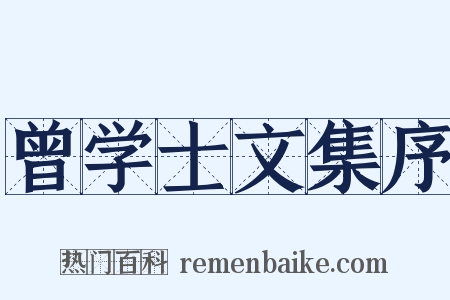 曾学士文集序是什么意思的图片